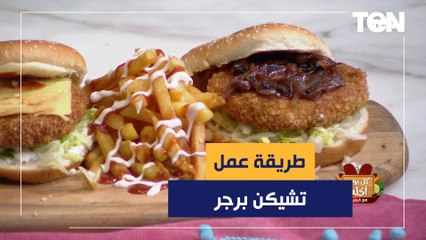 طريقة عمل التشيكن برجر مع الشيف فيفيان