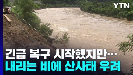 산사태 긴급 복구 시작했지만...야속한 빗줄기 / YTN