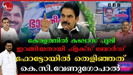 കേരളത്തില്‍ കടലാസ് പുലി ഇറങ്ങിയതായി ഫ്‌ളക്‌സ് ബോര്‍ഡ് ഫോട്ടോയില്‍ തെളിഞ്ഞത് കെ.സി.വേണുഗോപാല്‍