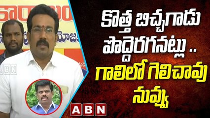 TDP Leader: కొత్త బిచ్చగాడు పొద్దెరగనట్లు .. గాలిలో గెలిచావు నువ్వు || ABN Telugu
