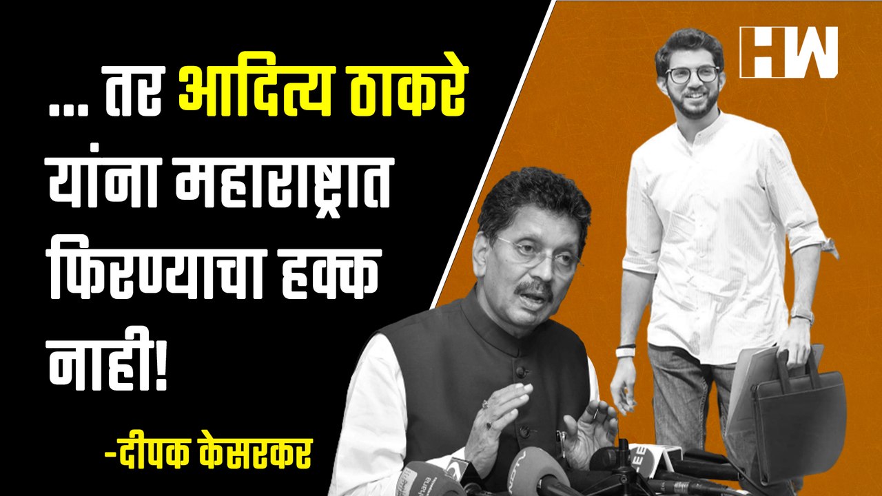 ..तर Aditya Thackeray यांना महाराष्ट्रात फिरण्य...