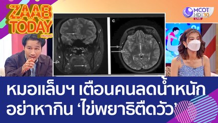 หมอแล็บแพนด้า เตือนอย่าหาทำ! กิน 'ไข่พยาธิตืดวัว' หวังลดน้ำหนัก (11 ส.ค. 65) แซ่บทูเดย์