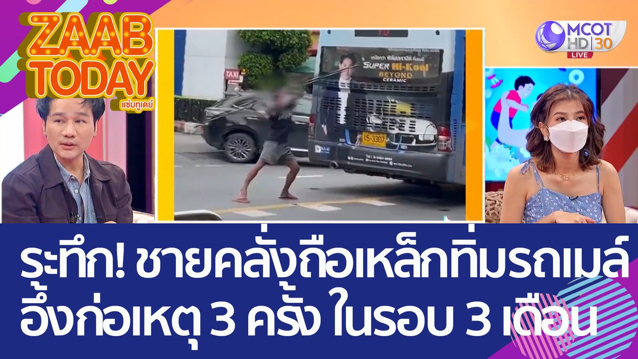 ระทึก! ชายคลั่งถือเหล็กทิ่ม 'รถเมล์' อึ้งก่อเหตุ 3 ครั้ง ในรอบ 3 เดือน (11 ส.ค. 65) แซ่บทูเดย์