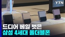 베일 벗은 삼성 4세대 폴더블폰...후발주자 경쟁도 치열 / YTN