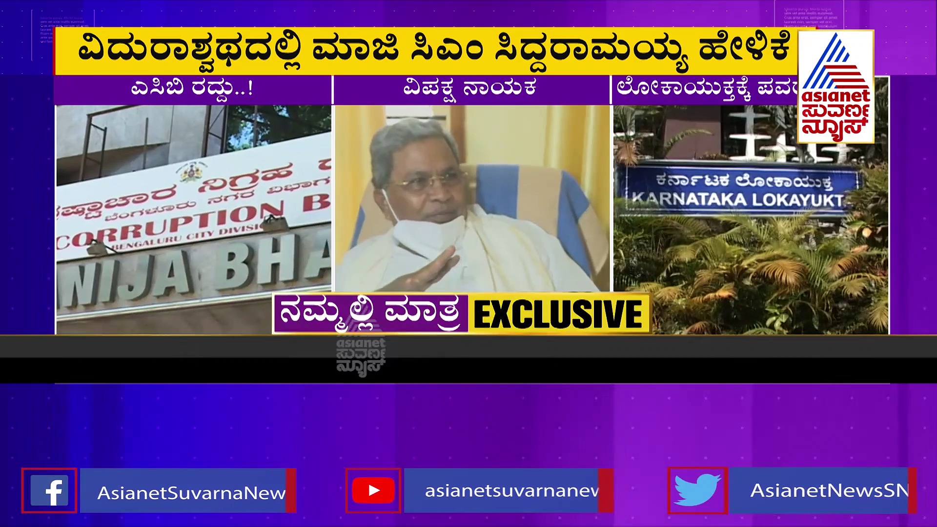 ಹೈಕೋರ್ಟ್‌ ತೀರ್ಪು ಗೌರವಿಸಬೇಕು: ಎಸಿಬಿ ರಚನೆ ರದ್ಧತಿ ಬಗ್ಗೆ ಸಿದ್ದರಾಮಯ್ಯ ಮಾತು