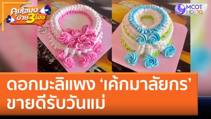 ดอกมะลิแพง ‘เค้กมาลัยกร’ ขายดีรับวันแม่ (11 ส.ค. 65) คุยโขมงบ่าย 3 โมง