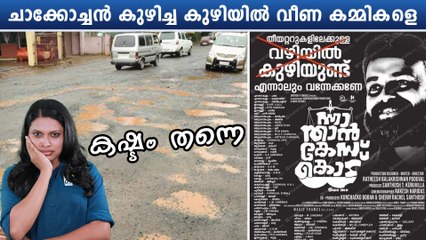 ചാക്കോച്ചന് കട്ട സപ്പോര്‍ട്ട്,  കമ്മികളെ കണ്ടം വഴി ഓടിക്കോ | *Politics