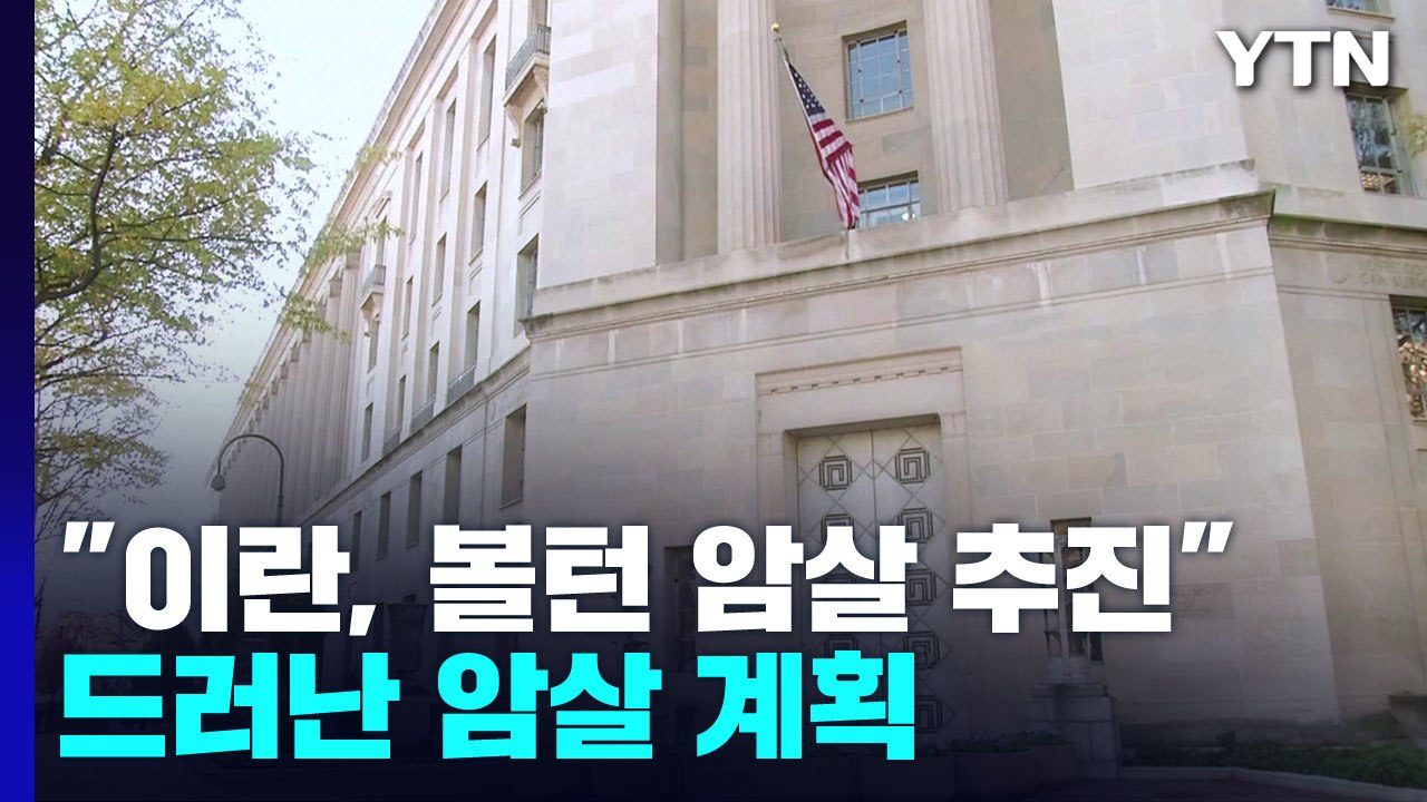 美 "이란, 트럼프 행정부 볼턴 보좌관 등 암살 추진" / YTN