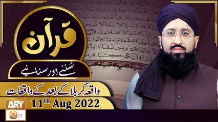 Quran Suniye Aur Sunaiye - Mufti Muhammad Sohail Raza Amjadi - 11th August 2022 - ARY Qtv