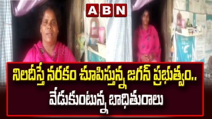 నిలదీస్తే నరకం చూపిస్తున్న జగన్ ప్రభుత్వం.. వేడుకుంటున్న బాధితురాలు  || ABN Telugu