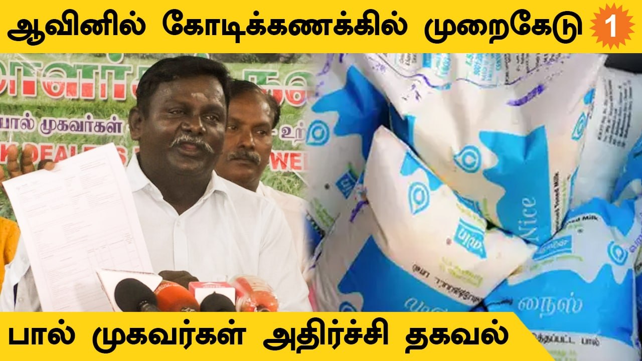 Aavinல் முறைகேடு தொடர்கிறது - பால் முகவர்கள் அதிர்ச்சி தகவல்