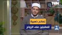 نصائح ذهبية للشيخ أحمد المالكي للمقبلين على الزواج