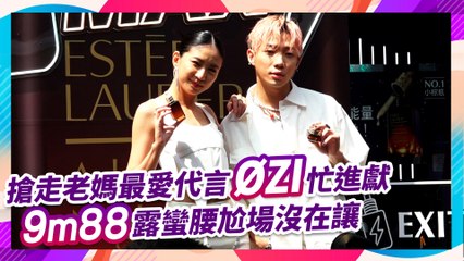搶走老媽最愛代言ØZI忙進獻 9m88露蠻腰尬場沒在讓
