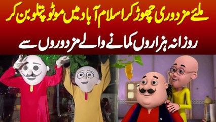 Mazroodi Chor Kar Islamabad Mein Motu Patlu Ban Kar Rozana Haazaron Kamane Wale Mazdoor