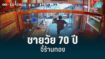 ชายวัย 70 ปี จี้ร้านทอง อ้างหาเงินปลดหนี้ | เข้มข่าวค่ำ | 11 ส.ค. 65