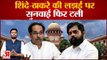 Maharashtra Politics : शिंदे-ठाकरे की लड़ाई पर सुनवाई फिर टली अब सुप्रीम कोर्ट की नई तारीख 22 अगस्त