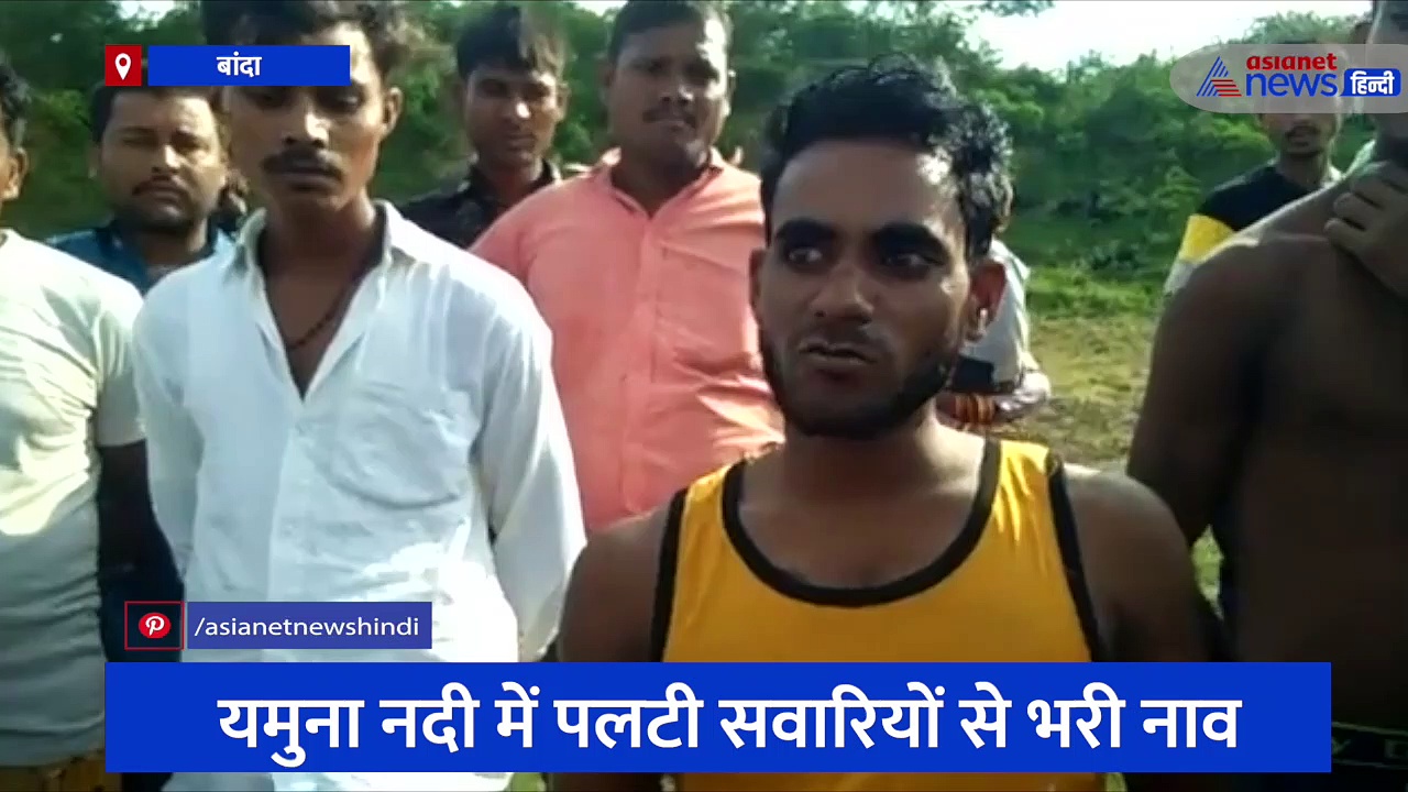 बांदा: यमुना नदी में पलटी सवारियों से भरी नाव, पुलिस और गोताखोर बचाव कार्य में जुटे 