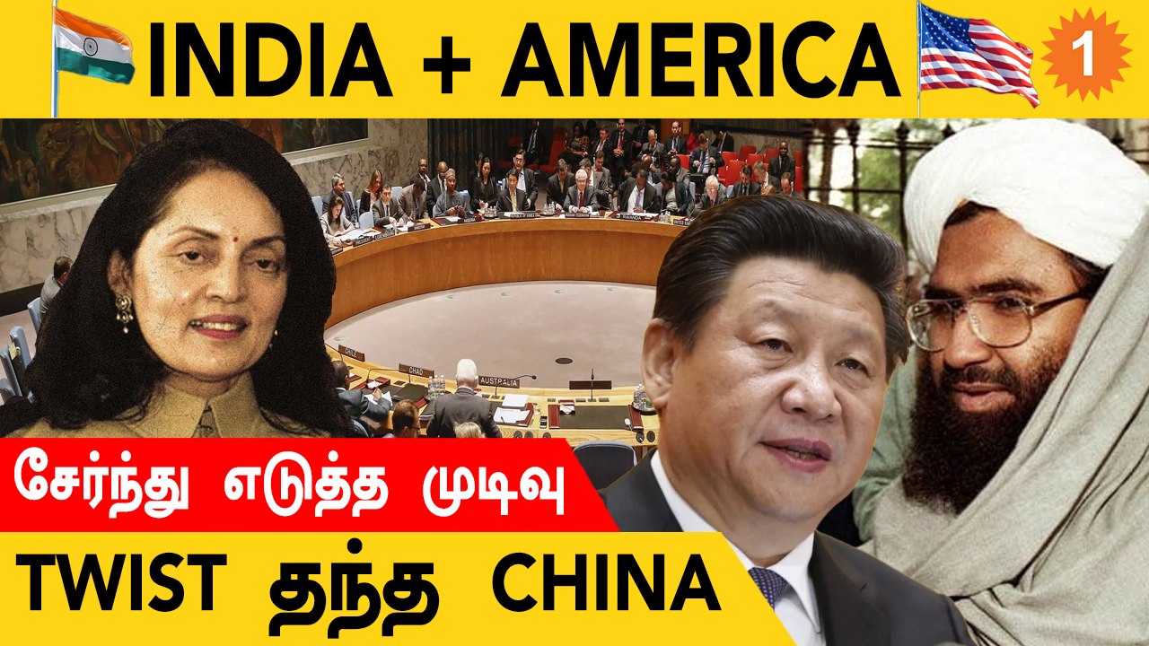 Pakistanஐ தப்பிக்க வைக்கும்China| UN Security Councilலில் அதிகாரத்தை தவறாக பயன்படுத்தும்China *World