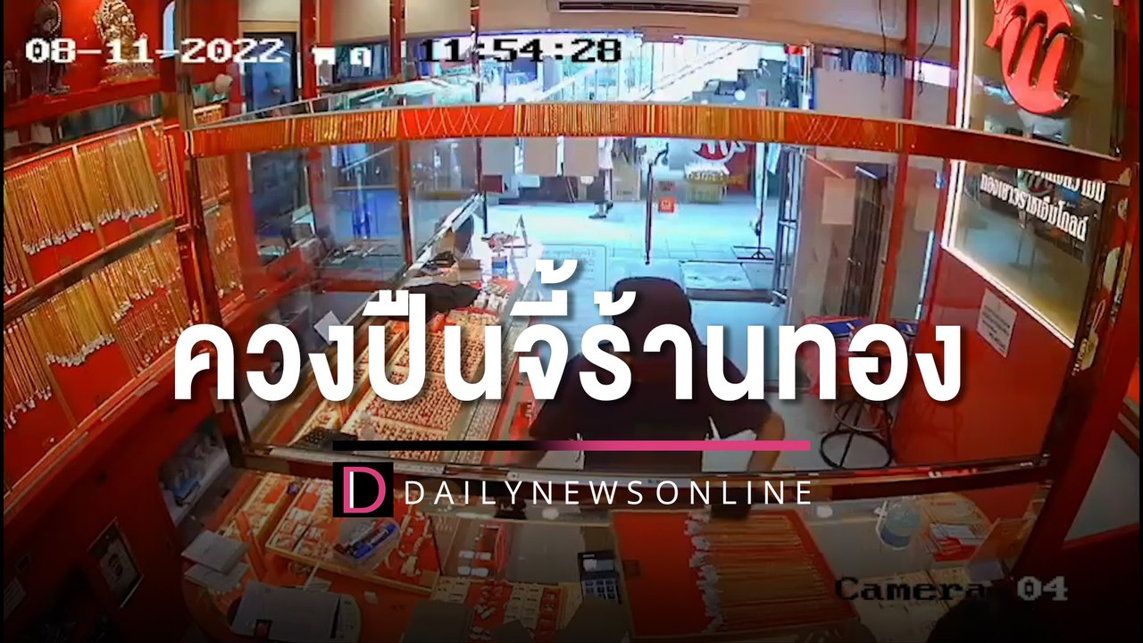 จ่ายหนี้สิน! พ่อเฒ่าเปิดใจ ควงปืนจี้ร้านทองหา "ค่าน้ำ-ค่าไฟ-ค่ากิน" | HOTSHOT เดลินิวส์ 11/08/65