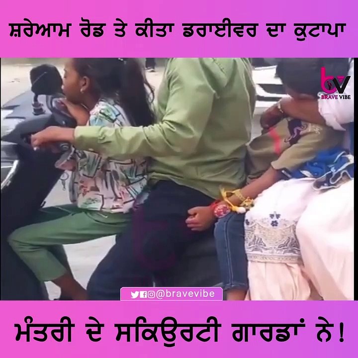 ਸ਼ਰੇਆਮ ਰੋਡ ਤੇ ਕੀਤਾ ,ਡਰਾਈਵਰ ਦਾ ਕੁਟਾਪਾ ਮੰਤਰੀ ਦੇ ਸਿਕਿਓਰਟੀ ਗਾਰਡਾਂ ਨੇ !