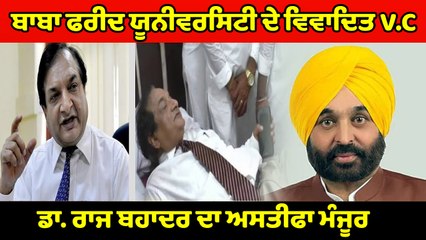 ਮੁੱਖ ਮੰਤਰੀ ਭਗਵੰਤ ਮਾਨ ਨੇ ਕੀਤਾ ਡਾ.ਰਾਜ ਬਹਾਦਰ ਦਾ ਅਸਤੀਫ਼ਾ ਮੰਜੂਰ I Oneindia Punjabi