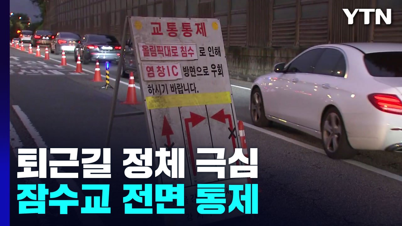 올림픽대로 주요 구간 7시간째 통제...퇴근길 정체 극심 / YTN