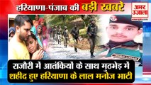 Rifleman Manoj Kumar Bhati Martyred In Rajouri sector|राजौरी में जवान शहीद समेत हरियाणा की खबरें