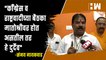 "Congress व NCP च्या बैठका मातोश्रीवर होत असतील तर हे दुर्दैव"- Sanjay Gaikwad| Eknath Shinde| BJP