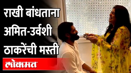 Raj Thackeray Family Rakshabandhan | बहिण-भावाची मस्ती, राज ठाकरेंच्या घरी रक्षाबंधन, असं साजरं झालं