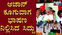 Siddaramaiah Stops His Speech During Azaan In Chikkaballapur | Public TV