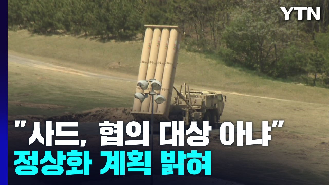 '사드 정상화' 예정대로...대통령실 "이달 말 성주 기지 정상화" / YTN