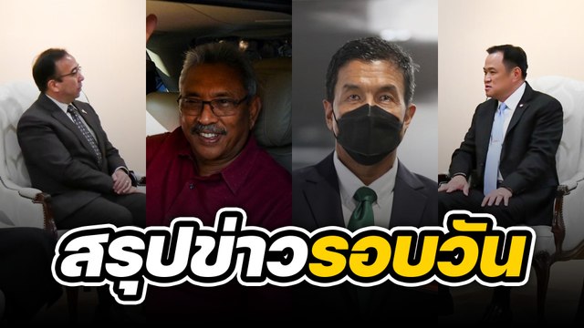 สรุปข่าวรอบวัน 11 สิงหาคม 2565