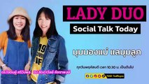 มองมุมแม่ แลมุมลูก : LADY DUO Social Talk Today : 11 สิงหาคม 2565