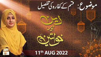 Deen Aur Khawateen - Syeda Nida Naseem Kazmi - 11th August 2022 - ARY Qtv