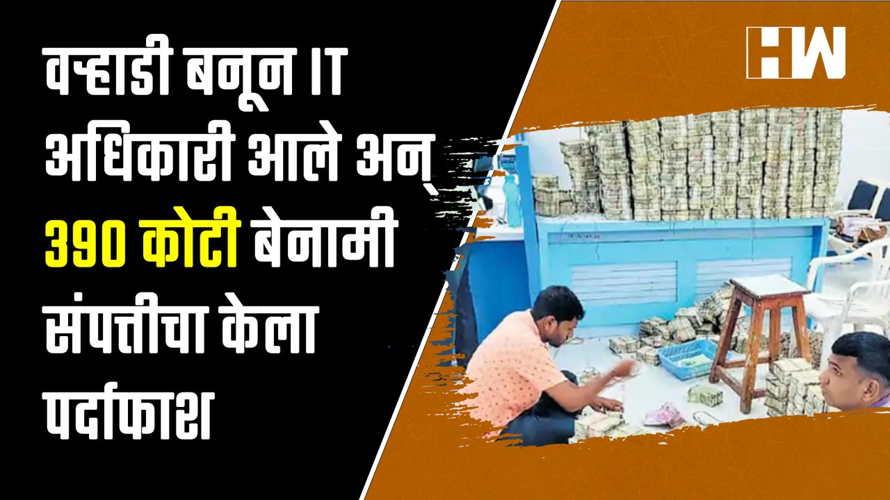 वऱ्हाडी बनून IT अधिकारी आले अन् 390 कोटी बेनामी संपत्तीचा केला पर्दाफाश| IncomeTax Raid| Jalna Crime