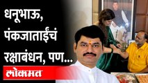 धनंजय मुंडे आणि पंकजा मुंडेंचं रक्षाबंधन कसं साजरं झाल? Dhananjay Munde- Pankaja Munde Rakshabandhan