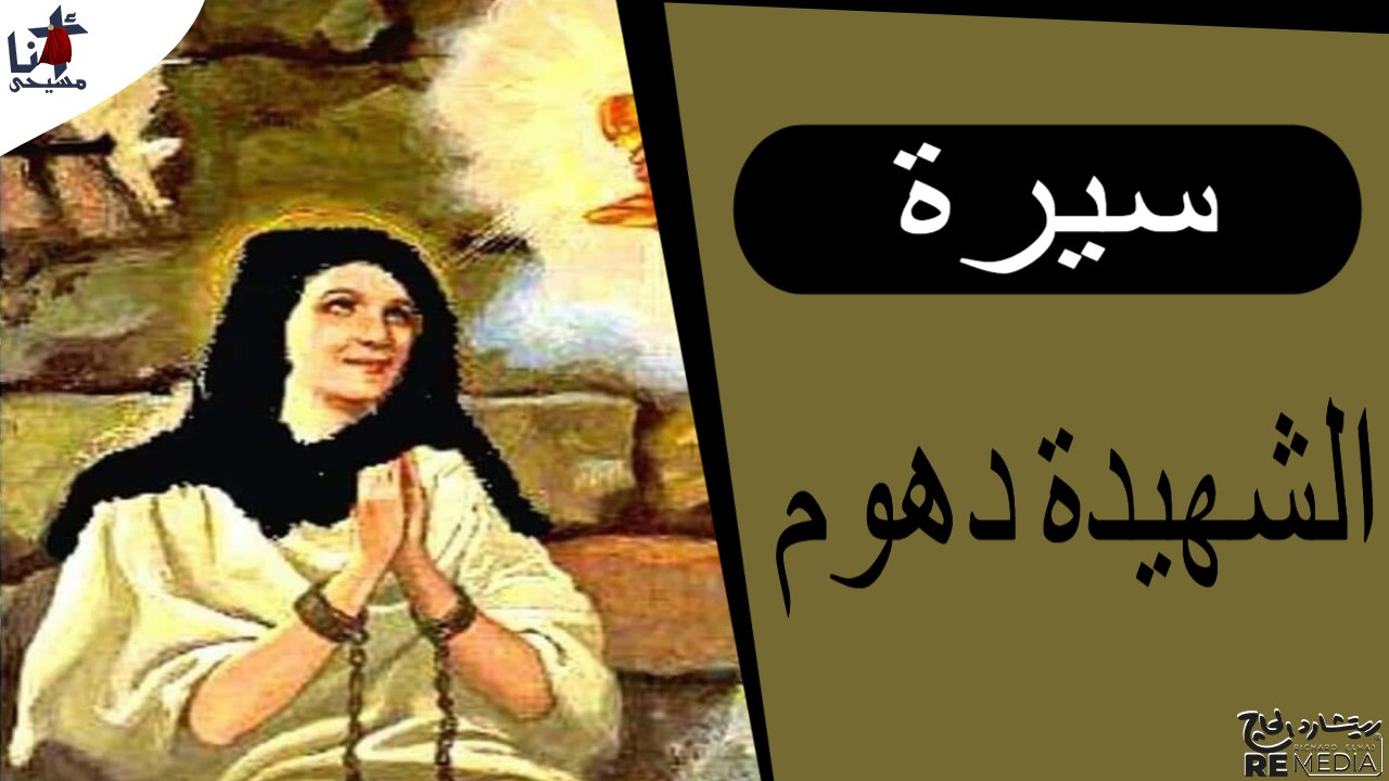 سيرة الشهيدة دهوم