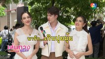 เส้นทางบันเทิง ประจำวันที่ 11 สิงหาคม 2565