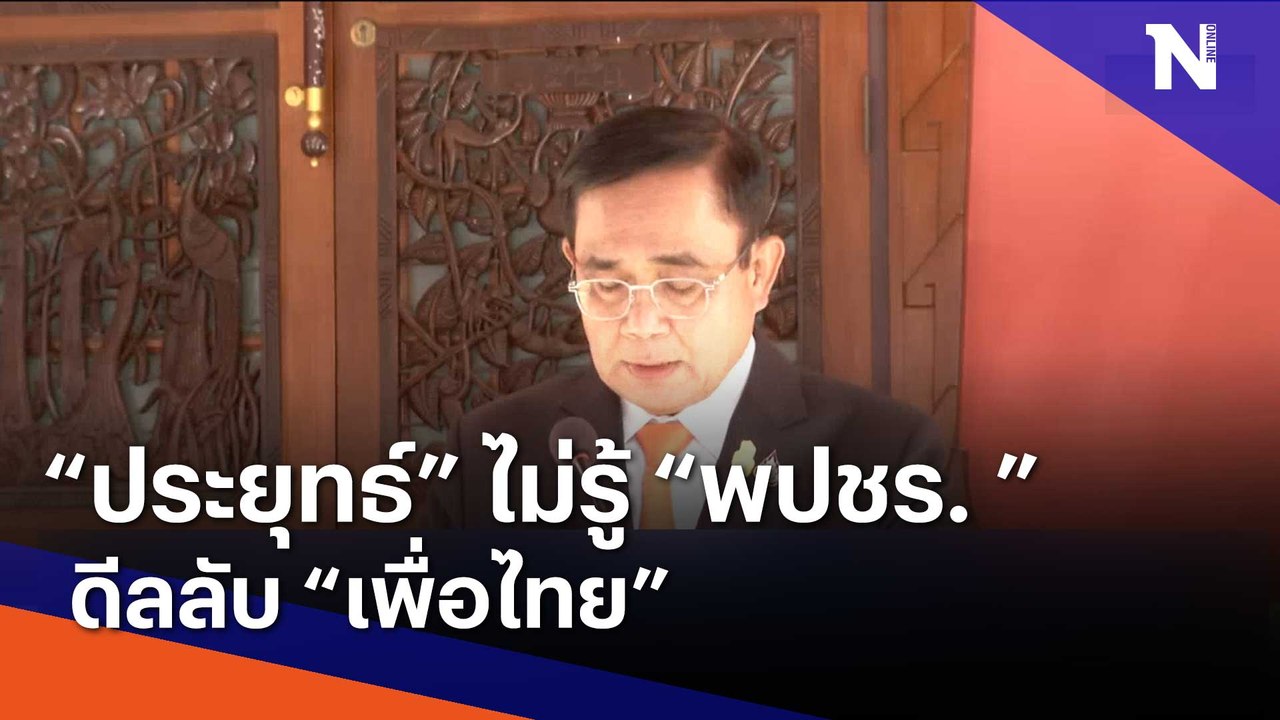 "ประยุทธ์" ไม่รู้ "พปชร." ดีลลับ "เพื่อไทย" | เก็บตกจากเนชั่น | NationTV22