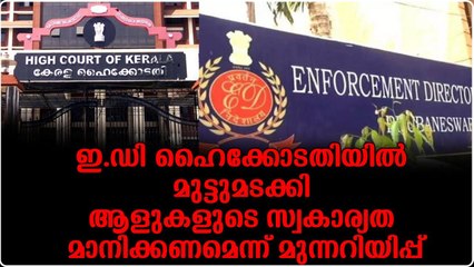 ഇ.ഡി ഹൈക്കോടതിയില്‍ മുട്ടുമടക്കി.. ആളുകളുടെ സ്വകാര്യത മാനിക്കണമെന്ന് മുന്നറിയിപ്പ്‌