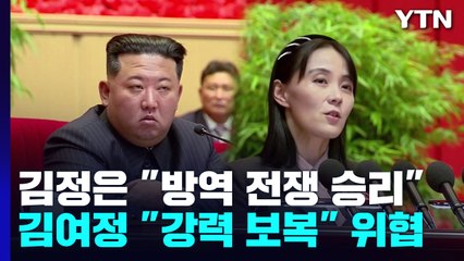 김정은 "방역 전쟁 승리"...김여정 "강력 보복" 위협 / YTN