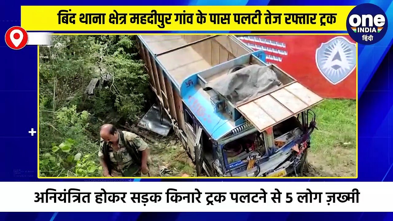 बिंद थाना क्षेत्र महदीपुर गांव के पास पलटी तेज रफ्तार ट्रक