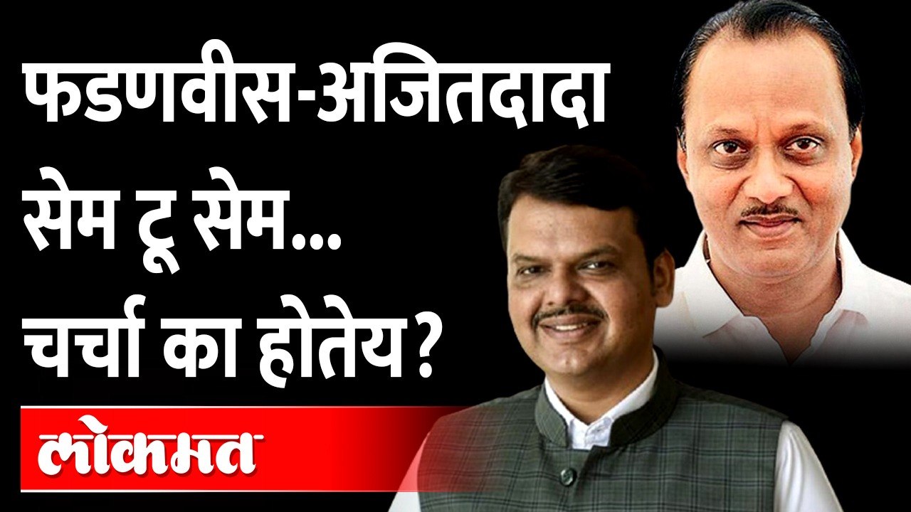 Devendra Fadnavis Ajit Pawar comparison | फडणवीस आणि अजितदादांची तुलना का झाली?