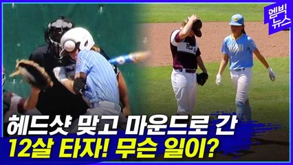 [엠빅뉴스] 야구 팬들을 울린 12살 타자의 행동?!