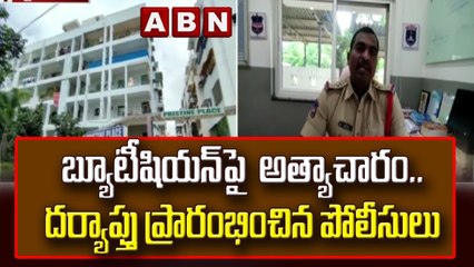బ్యూటీషియన్ పై  అత్యాచారం.. దర్యాప్తు ప్రారంభించిన పోలీసులు  || ABN  Telugu