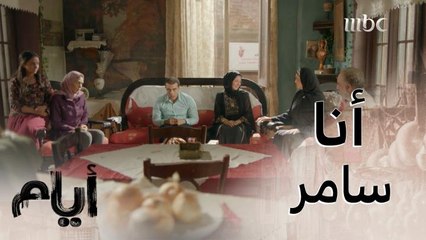 أيام |الموسم الأول| حلقة 15| عن صدمة غادة ووالدها الذي بكى قهراً عندما شاهد عريسها سامر لأول مرة !