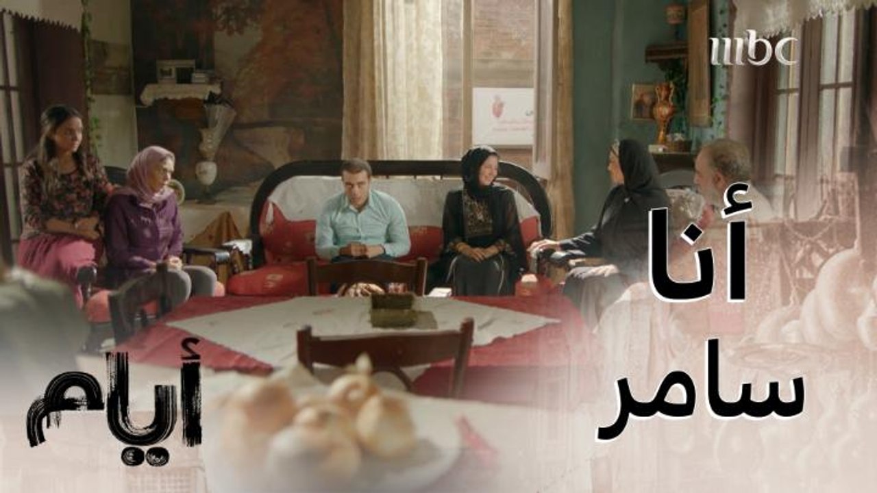 أيام |الموسم الأول| حلقة 15| عن صدمة غادة ووالدها الذي بكى قهراً عندما شاهد عريسها سامر لأول مرة !