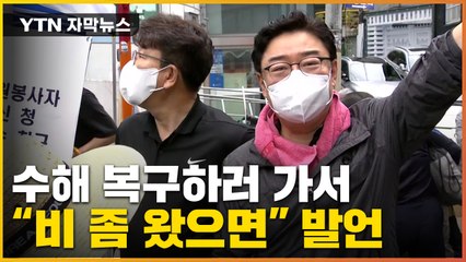 [자막뉴스] "사진 나오게 비 좀 왔으면"...수해 현장서 與 의원 실언 / YTN