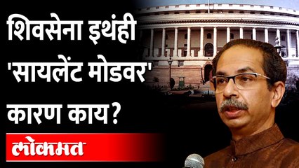 Why Uddhav Thackeray So Silent? | ठाकरेंचा आवाज इथं गपगार का झाला?