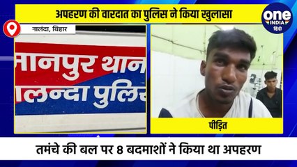 अपहरण की वारदात का पुलिस ने किया खुलासा, तमंचे की बल पर 8 बदमाशों ने किया था अपहरण